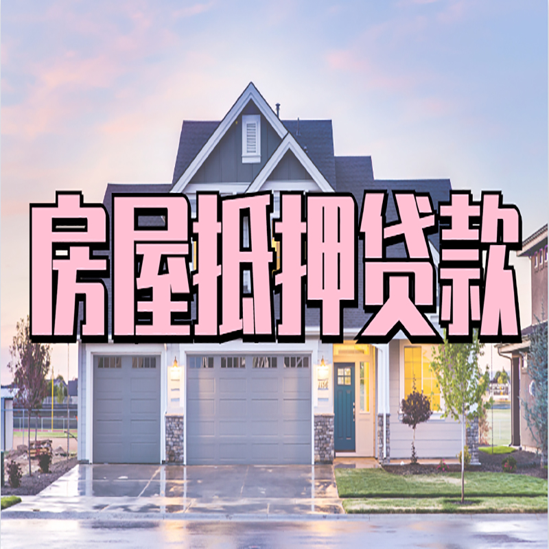 施甸重庆房子抵押贷款办理流程及资料