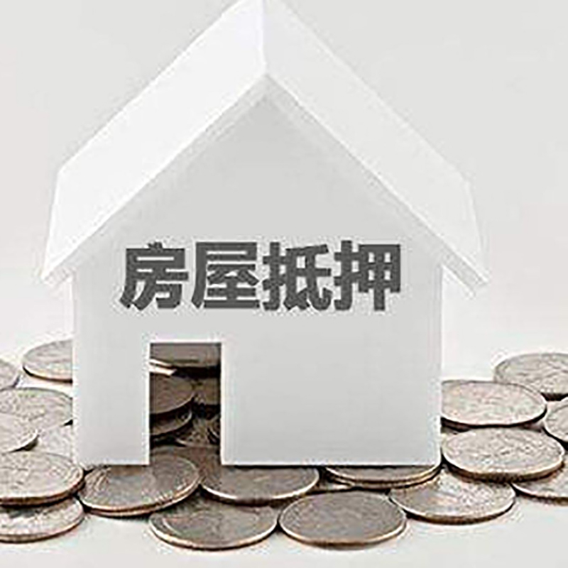 施甸房屋抵押贷款条件|银行抵押贷款|当天办理,利率低