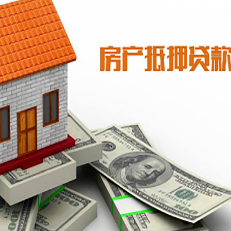 施甸房子抵押贷款能贷多少？