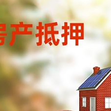 施甸房屋抵押贷款的额度?