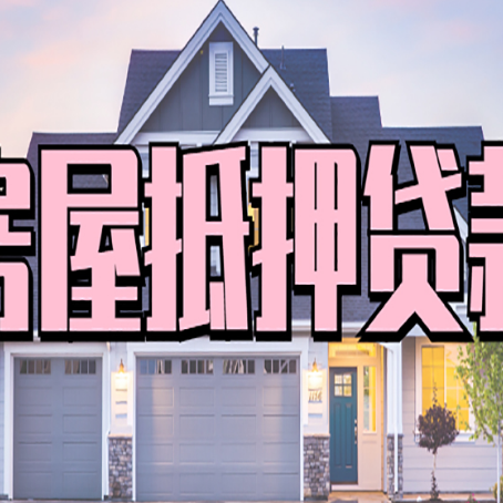 施甸贷款中介公司如何去选择新渝启服